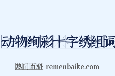 动物绚彩十字绣组词是什么意思的图片